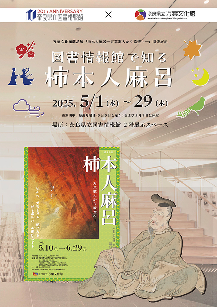 図書情報館で知る柿本人麻呂」（万葉文化館蔵品展「柿本人麻呂